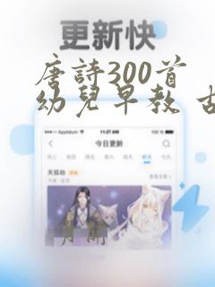 唐诗300首 幼儿早教 古诗大全咏柳