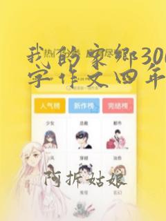 我的家乡300字作文四年级上册