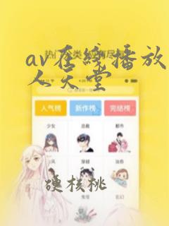 av在线播放男人天堂