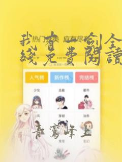 我有一剑全文在线免费阅读