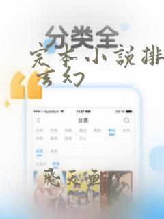 完本小说排行榜 玄幻