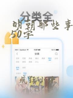 明朝那些事概括50字