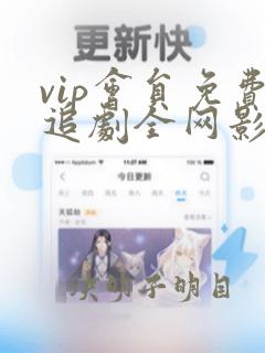 vip会员免费追剧全网影视在线看