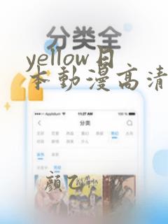 yellow日本动漫高清在线