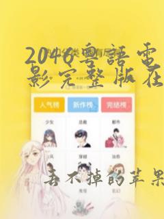 2046粤语电影完整版在线观看