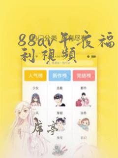 88av午夜福利视频