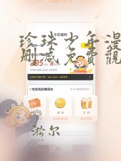 珍珠少年漫画无删减免费观看