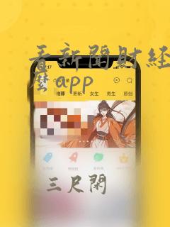 看新闻财经用什么app