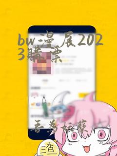 bw漫展2023购票