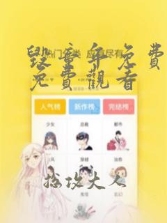 毁童年免费漫画免费观看