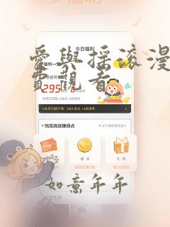 爱与摇滚漫画免费观看