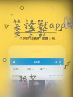 笑怪兽app安卓下载