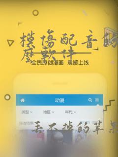 模仿配音的是什么软件