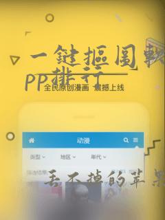 一键抠图软件app排行