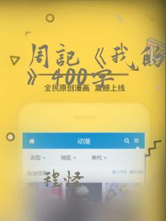 周记《我的老师》400字