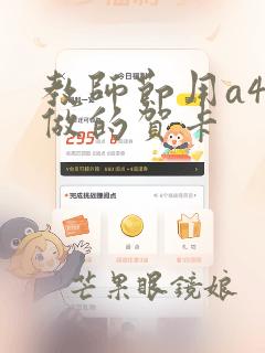 教师节用a4纸做的贺卡