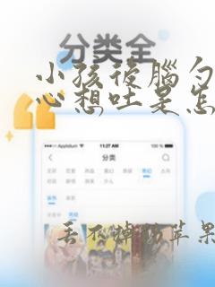 小孩后脑勺晕恶心想吐是怎么回事