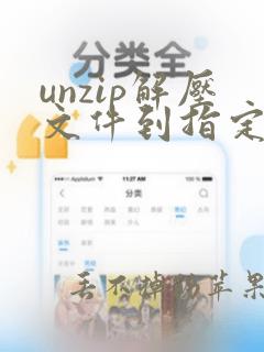 unzip解压文件到指定目录