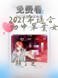 2021年适合初中毕业女生学的专业