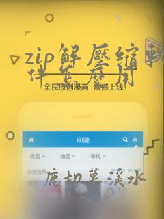 zip解压缩软件怎么用