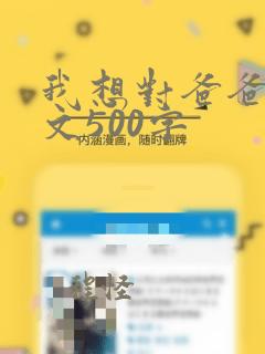 我想对爸爸说作文500字