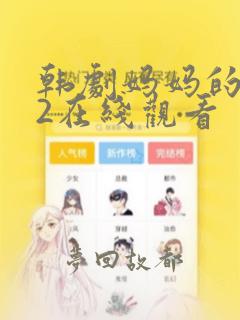 韩剧妈妈的朋友2在线观看