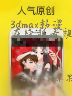 3dmax动漫在线观看视频免费