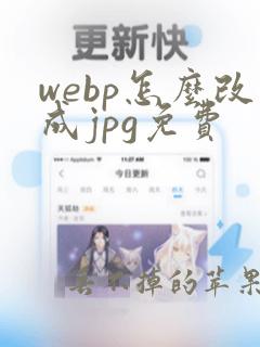 webp怎么改成jpg免费