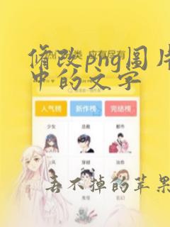 修改png图片中的文字