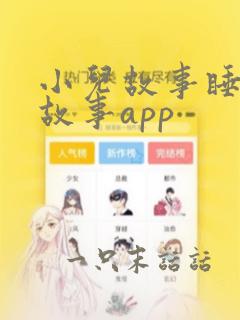 小儿故事睡前讲故事app