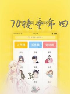 70后童年回忆