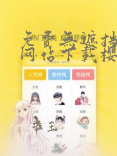 免费无遮挡漫画网站下载樱桃