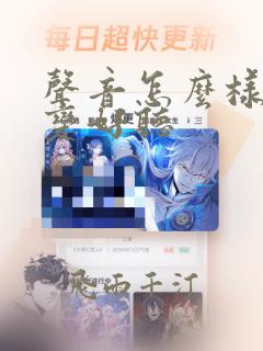 声音怎么样才能变好听