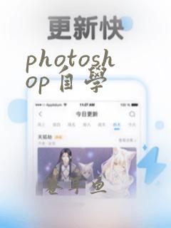 photoshop自学