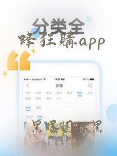 蜂狂购app