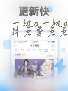 一级a一级a爰片免费免免欧美