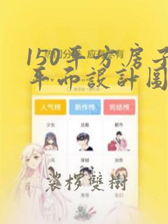 150平方房子平面设计图