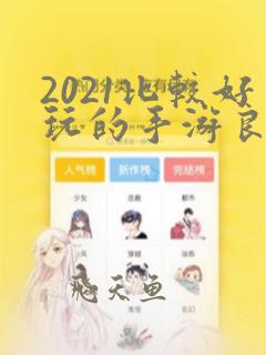 2021比较好玩的手游良心推荐