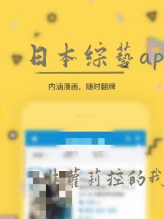 日本综艺app