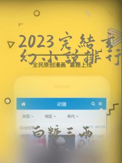 2023完结玄幻小说排行榜前十名