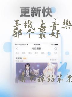 手机上音乐软件那个最好