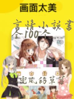 言情小说书名大全100个