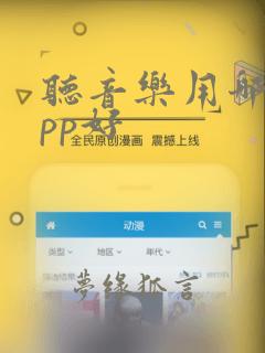 听音乐用哪个app好