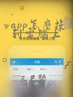 app怎么投屏到电脑上