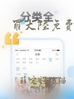 罗大陆免费小说