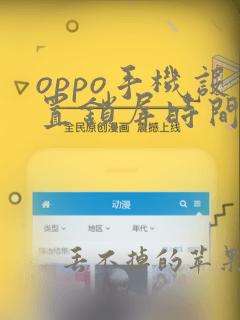 oppo手机设置锁屏时间在哪里设置