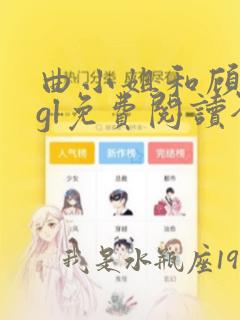 曲小姐和顾小姐gl免费阅读全文