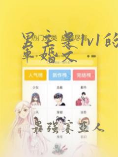 男主是1v1的军婚文