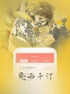 《混世小农民马小乐》哪年写的