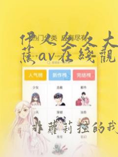 伊人久久大香线蕉av在线观看